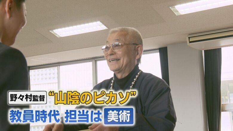 「山陰のピカソ」と呼ばれる野々村監督