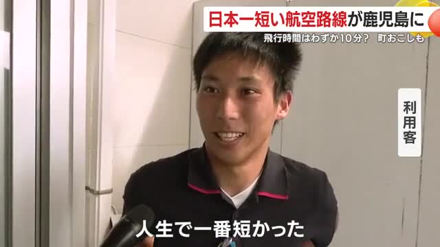 人生最短のフライトを経験！