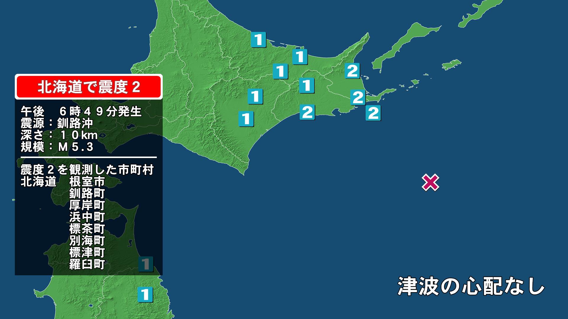 北海道で最大震度2の地震　北海道・釧路町、厚岸町、浜中町、標茶町、標津町、羅臼町、別海町、根室市