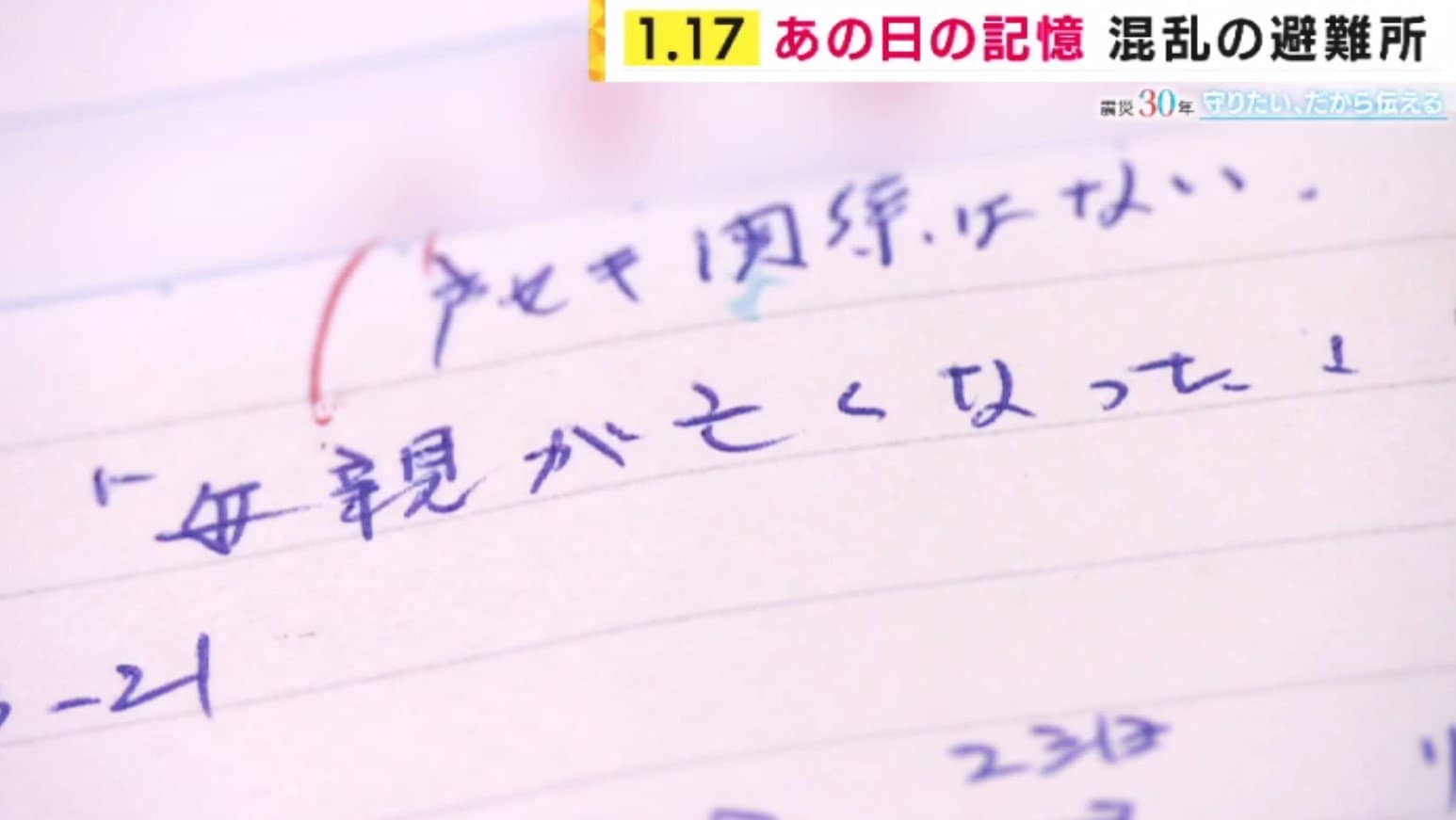 「母親が亡くなったと飛び込んできた」あの日「避難所」で記されたノート　心は今も元に戻らない