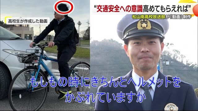 「自転車でヘルメットを」松山南高生徒が警察の依頼で動画制作「非常に満足」交通安全呼びかけ【愛媛】