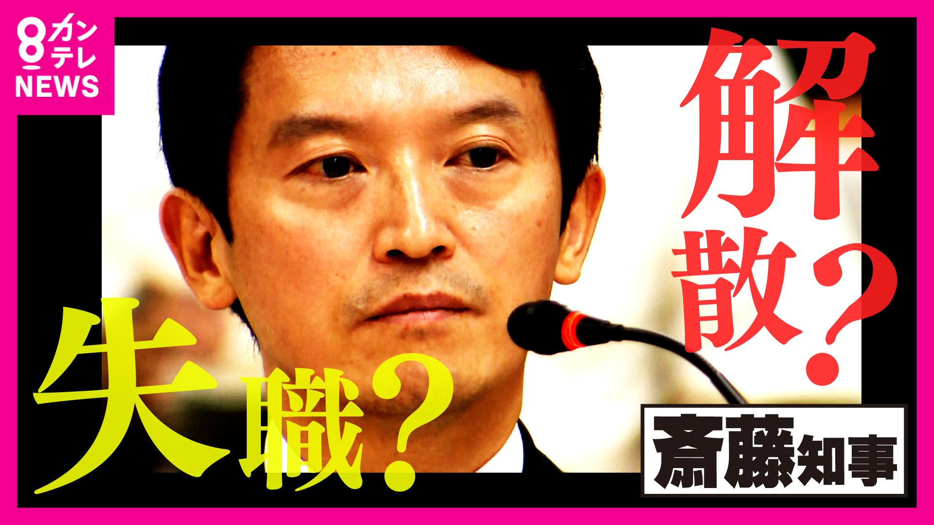 全会一致で不信任決議案が可決』斎藤知事 可決前には今後の対応について「熟慮したい」とコメントも 失職か議会解散か  それとも辞職か(FNNプライムオンライン) - goo ニュース