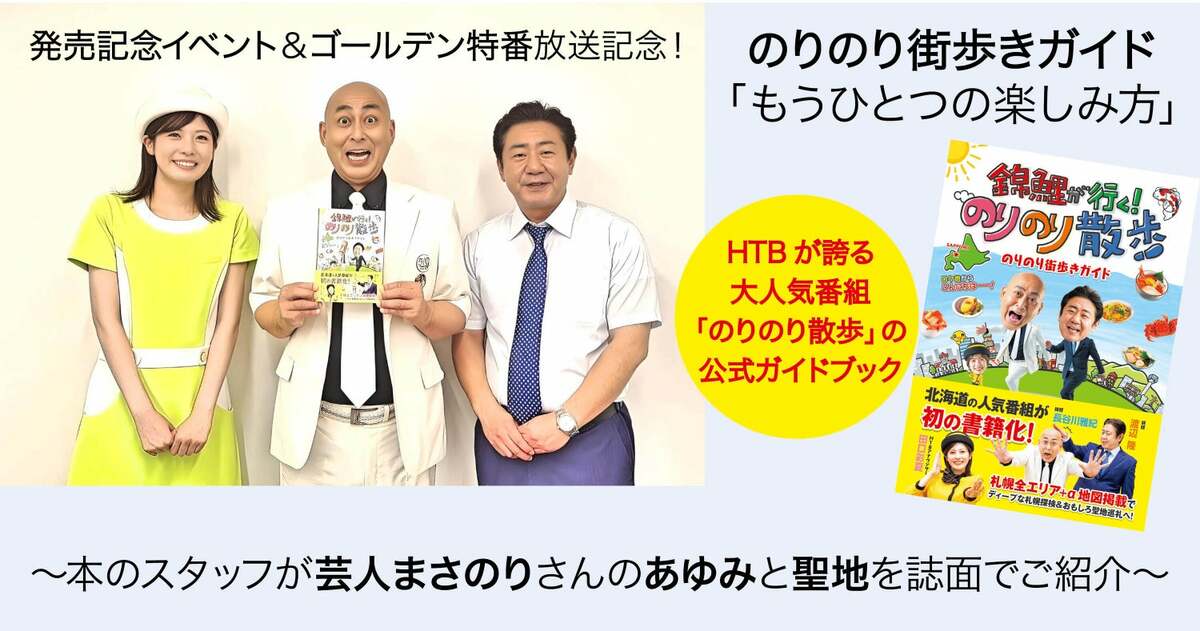 人気番組「錦鯉が行く！のりのり散歩」公式ガイドブックのもうひとつの楽しみ方とは？～本の制作スタッフが芸人まさのりさんのあゆみと聖地を誌面でご紹介～