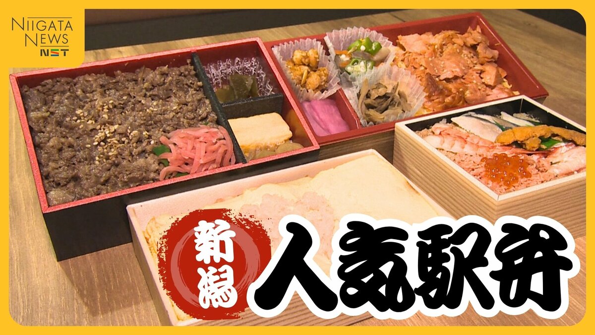 えび千両ちらし」「焼漬・鮭ほぐし弁当」「村上牛しぐれ弁当」 新潟駅