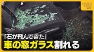「石が飛んできた」上信越道・新井PAで20台以上の“車の窓ガラス”割れる被害　強風で飛ばされた石が原因か