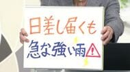 【エンドトーク】「日差し届くも急な強い雨に注意」週末のポイント　山形