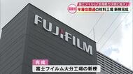 半導体製造で使う洗浄液「ポストCMPクリーナー」富士フイルムが大分工場に新棟　生産能力3倍に
