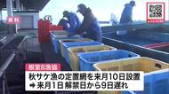 【延期】秋サケ定置網設置”9日間遅れ”水揚げ量低下と不漁予想で…「人工ふ化」卵を確保へ！釣り人にも自粛呼びかけ〈北海道〉<br />