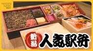 「えび千両ちらし」「焼漬・鮭ほぐし弁当」「村上牛しぐれ弁当」　新潟駅の人気駅弁ベスト3の魅力は？
