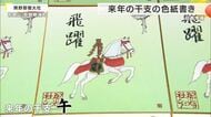 来年の干支は「午」　初日の出と白馬が描かれた干支色紙　一枚一枚に込められた“飛躍の願い”は参拝者へ　和歌山・熊野那智大社