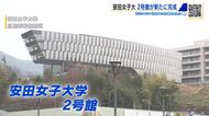 安田女子大学「２号館」が完成　帆船をイメージ　美術館のような空間広がる　全国で初めて理工学部を新設
