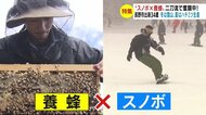 「好きなことを1年間」　冬は雪山、夏はハチミツ生産　“スノボ×養蜂” 二刀流で奮闘中【長野発】