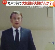 【カメラの前でけんか】フランス・マクロン大統領がカメラの前で一瞬フリーズ…24歳年上のブリジット夫人が顔を“グイッ”“腕組み”も完全無視か