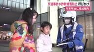 交通事故や詐欺被害を防ごうと防犯団体や警察などが注意を呼びかけ　年末年始に増加傾向　
