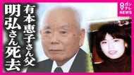 拉致から40年以上「娘は生きている」　再会果たせず有本明弘さん（96）死去　拉致被害親世代は1人に