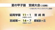 ベスト16出揃う　夏の甲子園宮崎大会 　7月11日の結果