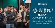 ガイアックス、アルムナイ・イベントを開催、社員と同規模の卒業生130名来場