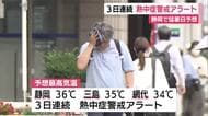 静岡で猛暑日予想　3日連続で熱中症警戒アラート発表　大気の状態不安定で“ゲリラ雷雨”に注意