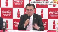 北陸コカ・コーラボトリング、減収減益も「飲料値上げ予定なし」　2025年12月期決算
