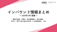 観光庁長官、万博は「訪日客誘客に一定の効果」ほか:観光・インバウンドの最新動向がわかる!インバウンド情報まとめ「2025年10月後編」を訪日ラボが公開