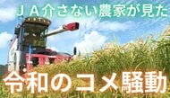 JAを介さない農家が見た“令和のコメ騒動”「継続的な補助があれば農業人口は増える」これからの農業の在り方を問う