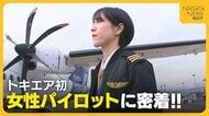 女性パイロットはまだ2％未満…「夢を諦めず新しい挑戦の架け橋に」トキエアで夢を叶えた女性パイロットに密着