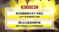 3/12（木）の山形県内の主な動き
