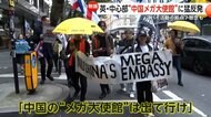 “中国メガ大使館計画”にロンドン市民がデモ「出て行け」と猛反発　スパイ活動や監視強化への懸念　英政府は10月下旬に最終判断