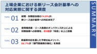 【新リース会計基準の強制適用まで1年、上場企業の対応実態を111名に調査】対応完了はわずか25.2%、6割超が「システム導入・テスト中」にとどまる