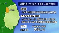 ショベルカーが穴に転落　78歳男性死亡　八幡平市の採石場　岩手県