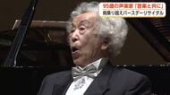 「やらなきゃ死んじゃうよ」　95歳の声楽家が誕生日リサイタル　2度の脳梗塞、命がけで歌い続ける