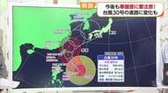 台風３０号最新情報　２６日に温帯低気圧になり愛媛に近づくか　２３日夜～２４日に雨強まる可能性【愛媛】