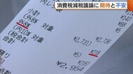 “消費税減税”議論に期待と不安「助かる」「しわ寄せ来るのでは」 店側は大歓迎も…“レジ更新”に懸念の声「結構大変」