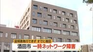酒田市役所でシステム障害・証明書の発行ができない状態に　現在は復旧　山形