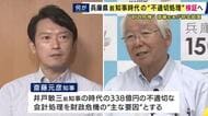「当時の判断を検証していくことが大事」兵庫県・斎藤知事が前知事時代の“不適切会計処理”の『検証部会』設置へ　有識者からは「今後の改革に振り分けるべき」との苦言相次ぐ
