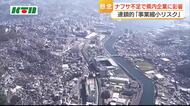  石油由来の「ナフサ」の不足　県内企業への影響が懸念　連鎖的な事業縮小リスクの可能性
