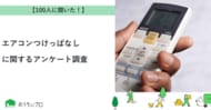 【おうちにプロ】エアコンつけっぱなしに関するアンケート調査