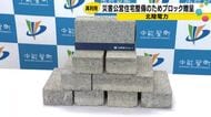 能登瓦が復興住宅の駐車場に　震災の廃材をブロックに再生、中能登町へ5000個贈呈