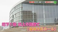老朽化が進む市民会館の“後継施設”初お披露目   充実した音響設備   舞台の緞帳は「博多織」 【福岡発】