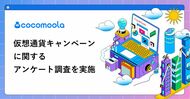 【ココモーラ】仮想通貨キャンペーンに関するアンケート調査を実施