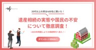 【20代以上の男女400名が回答】2025年問題により大相続時代へ突入！｜遺産相続に関するアンケート結果