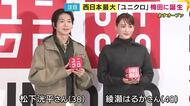 フロア面積は約1300坪「西日本最大のユニクロ」が梅田に 修理や刺しゅうできるサービスも 内覧会に登場・松下洸平さんの「UMEDA」刺繍に 綾瀬はるかさんが「かわいいですね」