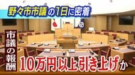 月収38万円→54万円へ 石川・野々市市議会の報酬「大幅増」案 市民「高すぎ」、議員「これでは専業は無理」資産家しか議員になれない？物価高の中で問われる地方議員の報酬問題