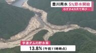 愛知県東三河地域に水を供給する『豊川用水』2年連続の節水開始 最大の水がめ・宇連ダムの貯水率は13.8％まで低下