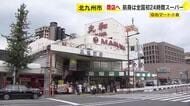 前身は全国初24時間スーパー　「ゆめマート小倉」10月末で閉店　建物の老朽化　旦過市場の再整備に伴い取り壊される予定　福岡・北九州市