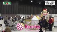 「ますだおかだ」ステージイベントも！親子で楽しめる「Harufes」開幕