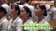 「患者さんから好かれる人に」高知開成専門学校・看護学科の1年生　実習前のセレモニーで“決意”