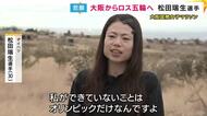 「私ができていないことはオリンピックだけ」松田瑞生選手　「陸上人生の最終章」大会最多に並ぶ4度目の優勝・2年後のロス五輪を目指す【大阪国際女子マラソン】
