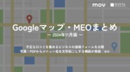 不正な口コミを集めるビジネスの通報フォームが公開:最新の「Googleマップ・MEO」情報レポート【2024年11月版】を口コミコムが公開