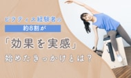 ピラティス経験者の約8割が「効果を実感」。始めたきっかけとは？